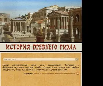 Ancientrome.ru(ИСТОРИЯ) Screenshot