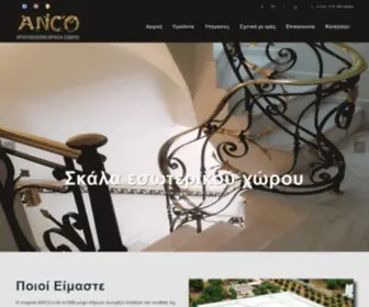 Anco.com.gr(Παραδοσιακά Κάγκελα) Screenshot