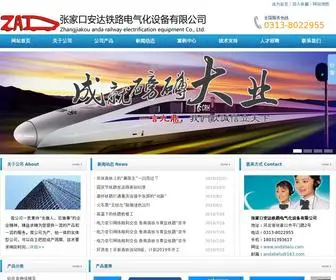 Andatielu.com(张家口安达铁路电气化设备有限公司) Screenshot