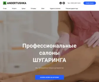 Andertushka.ru(Шугаринг) Screenshot