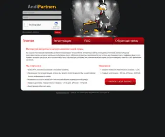 Andipartners.com(партнерка) Screenshot