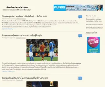 Andnetwork.com(เครือข่ายข่าวสารผลบอลและผลกีฬา) Screenshot