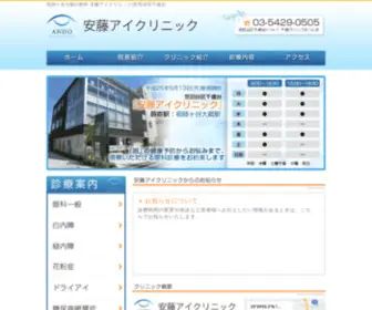 Ando-EYE-Clinic.jp(世田谷区) Screenshot