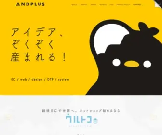 Andplus.co.jp(静岡 Web制作、ECサイト制作の株式会社あんどぷらす（CS) Screenshot