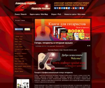 Andreev-Guitar.com(Александр Андреев) Screenshot