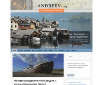 Andreev.org(Photo travel around the world) Screenshot