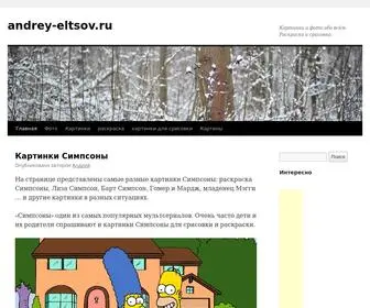 Andrey-Eltsov.ru(Картинки и фото обо всём.Картины художников) Screenshot