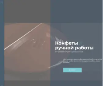 Andreykanakin.com(Шоколадные конфеты ручной работы в Москве) Screenshot
