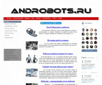 Androbots.ru(роботы) Screenshot