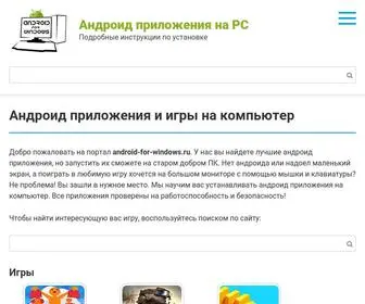 Android-For-Windows.ru(Андроид приложения на компьютер) Screenshot