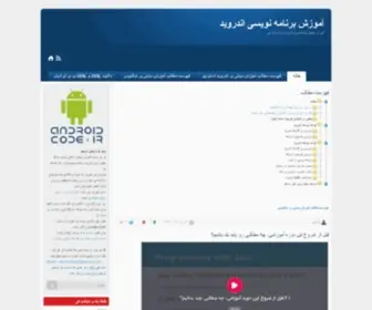 Androidcode.ir(اندروید) Screenshot