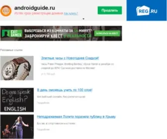 Androidguide.ru(Домен) Screenshot