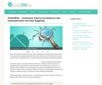 Androidkak.ru(AndoidKak: ответы на вопросы по настройке устройств на базе ОС Андроид) Screenshot