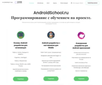 Androidschool.ru(Androidschool) Screenshot