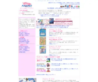 Andynet.co.jp(オリジナル絵本 アンディネット　) Screenshot