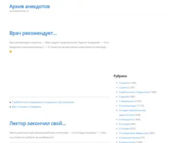 Anecarchive.ru(Архив анекдотов) Screenshot