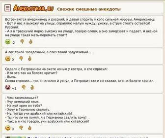 Anekdotbar.ru(анекдоты) Screenshot