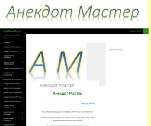 Anekdotmaster.ru(Anekdotmaster) Screenshot
