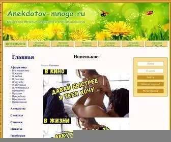Anekdotov-Mnogo.ru(Анекдотов) Screenshot