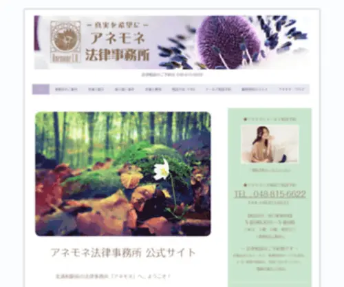 Anemone-Law.com(さいたま市浦和区) Screenshot