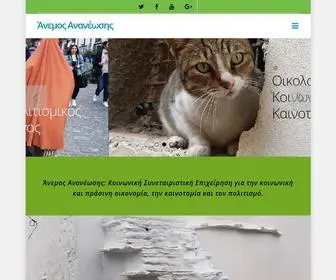 Anemosananeosis.gr(Άνεμος) Screenshot