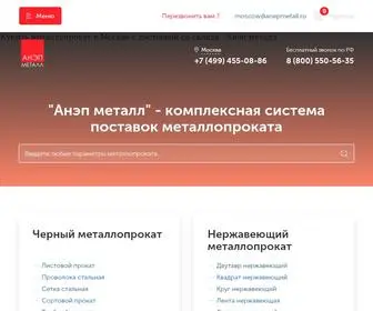 Anepmetall.ru(Металлопрокат) Screenshot