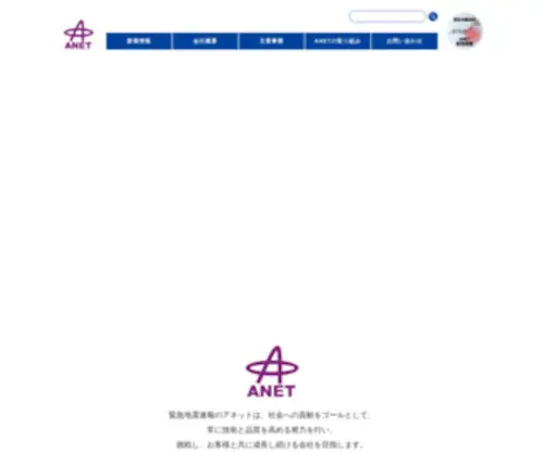 Anetrt.net(緊急地震速報の株式会社ANET) Screenshot
