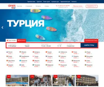 Anex-Travel.com(АНЕКС Тур) Screenshot