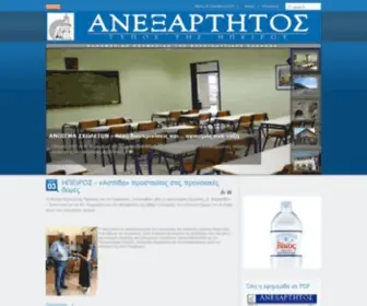 Anex.gr(Ανεξάρτητος) Screenshot