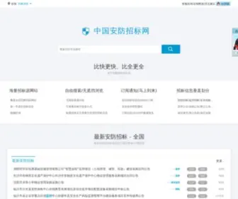 Anfangzb.com(安防招标采购网) Screenshot