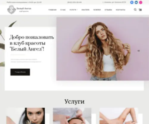 Angel-Kazan.ru(Клуб Красоты «Белый Ангел») Screenshot