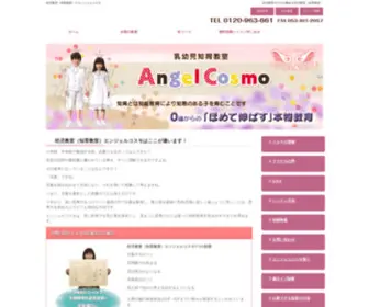 Angelcosmo.net(幼児教室) Screenshot