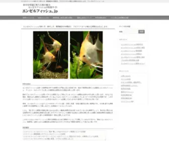 Angelfish.jp(エンゼルフィッシュ．ｊｐはプロブリーダー自らが長年) Screenshot