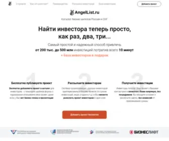 Angellist.ru(Получи до 500 млн. инвестиций прямо сейчас) Screenshot