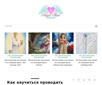 Angelmail.ru(Послания Aнгелов) Screenshot