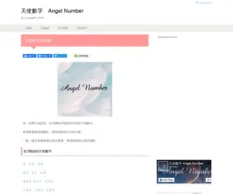 Angelnumber.net(天使數字　Angel Number) Screenshot