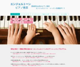 Angeltone-Piano.com(弾きたいを弾けるに変えるエンジェルトーン) Screenshot