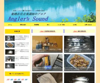 Anglers-Sound.com(姫路市在住、ギター/ボーカル講師) Screenshot