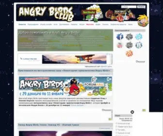 Angrybirdsclub.ru(Клуб) Screenshot