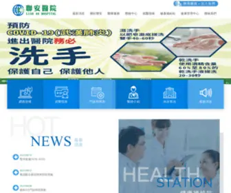 ANHSP.com.tw(聯安醫院) Screenshot