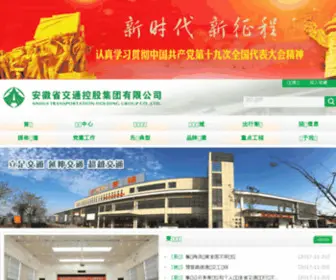 Anhui-Highway.com(安徽省高速公路控股集团有限公司网站) Screenshot