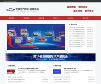 Anhuics.com(安徽省汽车经销商商会) Screenshot