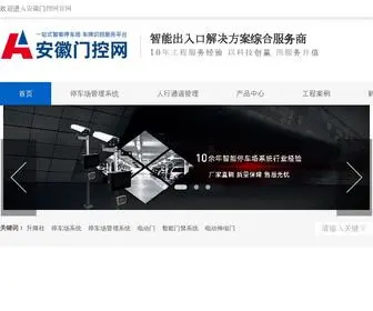 Anhuimenkong.com(智能停车场收费管理系统) Screenshot