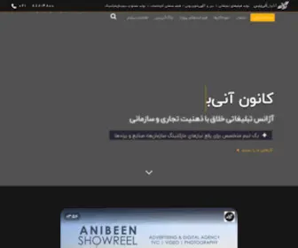 Anibeen.com(ساخت تیزر تبلیغاتی و آگهی‌های تلویزیونی) Screenshot
