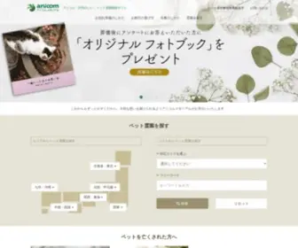 Anicom-Osoushiki.com(ペット) Screenshot