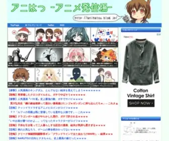 Anihatsu.com(サブカル系) Screenshot