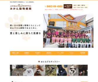 Animal-Hospital.co.jp(秦野市の動物病院なら、みかん動物病院) Screenshot