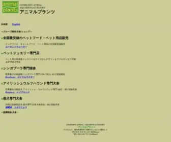 Animalplants.net(豊明市　シンガプーラ　アイリッシュウルフハウンド　柴犬) Screenshot