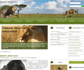Animals-Wild.ru(Дикие животны) Screenshot
