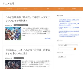 Anime-Kannsou.com(アニメ生活) Screenshot